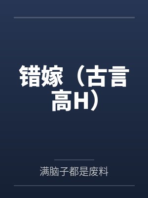 错嫁（古言高H）by满脑子都是废料笔趣阁无弹窗封面