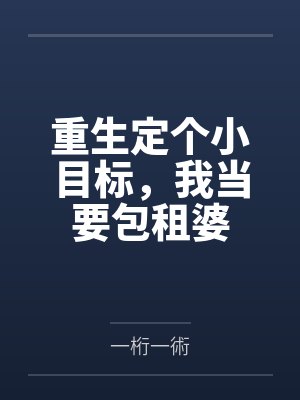 重生定个小目标，我当要包租婆封面