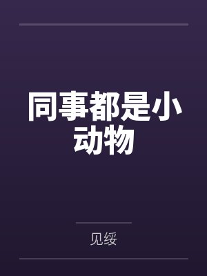 同事都是小动物笔趣阁无弹窗封面