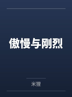 傲慢与刚烈by米狸笔趣阁无弹窗封面