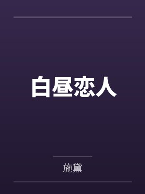 白昼恋人by施黛笔趣阁无弹窗封面