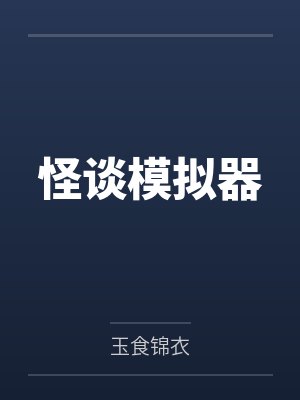 怪谈模拟器by玉食锦衣笔趣阁无弹窗封面
