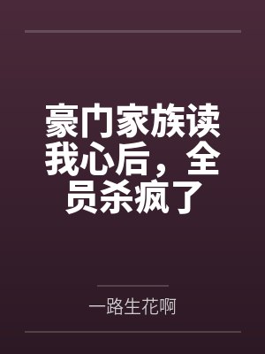 豪门家族读我心后，全员杀疯了封面