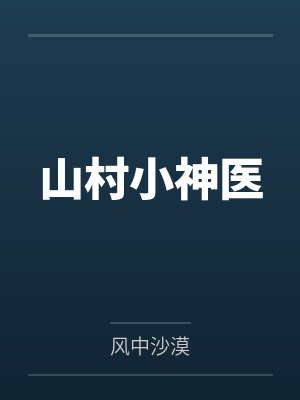 山村小神医封面