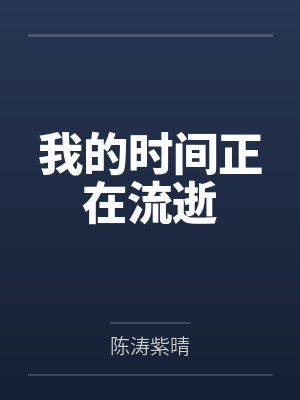 从将门弃子到摄政天下封面