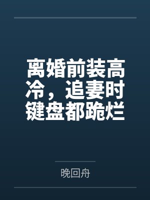 “卧槽！这傻子奶子怎么大！？”被爆乳肥臀的智障女人缠上了，我顺势装成她儿子，将她一步步调教成我的专属封面