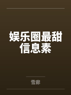 娱乐圈最甜信息素封面