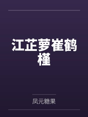 白晓娴霍蔺启by小说免费阅读封面