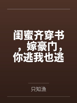 闺蜜齐穿书，嫁豪门，你逃我也逃封面