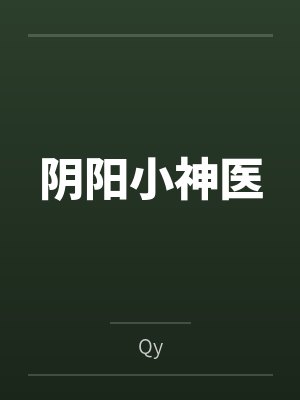 阴阳小神医byQy笔趣阁无弹窗封面
