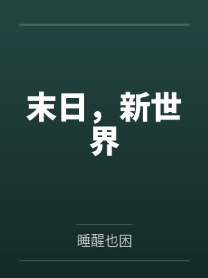 末日，新世界封面
