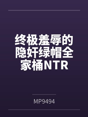 终极羞辱的隐奸绿帽全家桶NTR封面