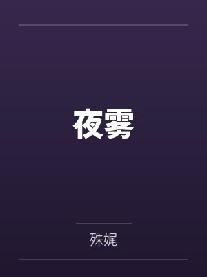 夜雾封面