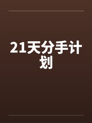 21天分手计划封面