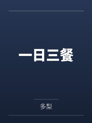 一日三餐封面