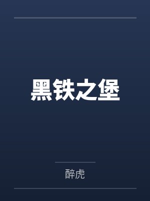 张铁白素仙封面