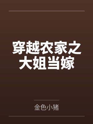 穿越农家之大姐当嫁封面