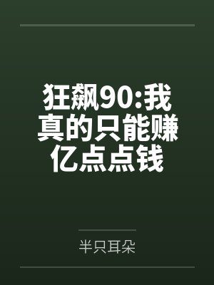狂飙90:我真的只能赚亿点点钱封面