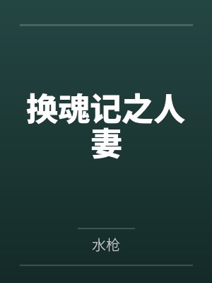 换魂记之人妻封面
