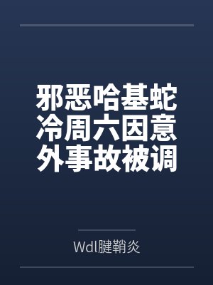 邪恶哈基蛇冷周六因意外事故被调教轮奸ccb的故事?封面