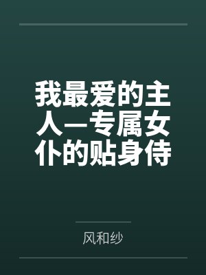 我最爱的主人—专属女仆的贴身侍奉调教封面