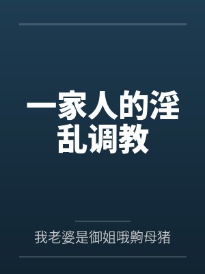 一家人的淫乱调教封面