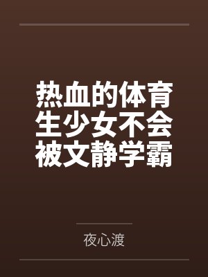 热血的体育生少女不会被文静学霸调教成性奴封面