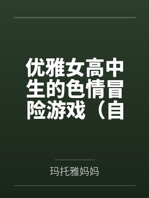 优雅女高中生的色情冒险游戏（自我调教篇）封面