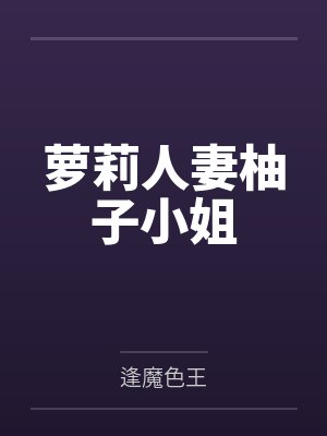 萝莉人妻柚子小姐封面
