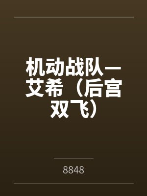 机动战队—艾希（后宫双飞）封面
