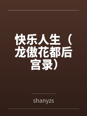 快乐人生（龙傲花都后宫录）封面
