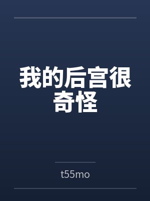 我的后宫很奇怪封面