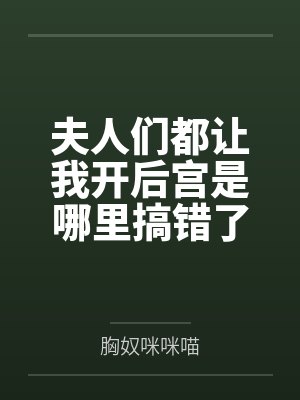 夫人们都让我开后宫是哪里搞错了吧封面