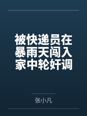 被快递员在暴雨天闯入家中轮奸调教的高冷绝美母亲封面