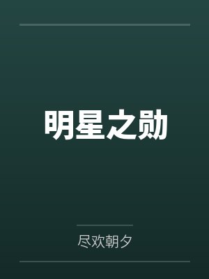明星之勋by尽欢朝夕封面