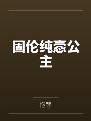 [完结395by番外]潘多拉的复仇（高G，nph）作者 一颗仔姜【24.12.20】封面