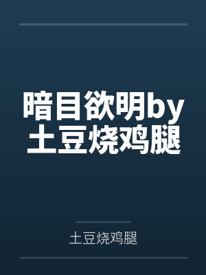 [综英美] 社恐和联盟的不兼容性全文免费阅读封面