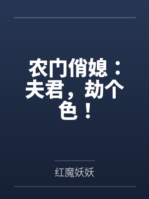 农门俏媳：夫君，劫个色！by红魔妖妖封面