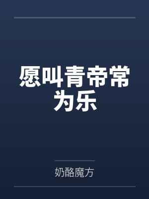 愿叫青帝常为乐封面