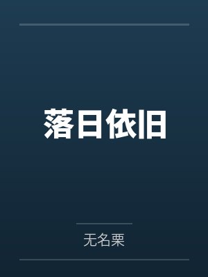 落日依旧封面