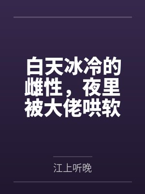 苏容周顾笔趣阁无弹窗封面