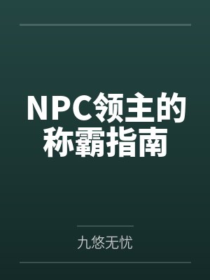 NPC领主的称霸指南by宇文司封面