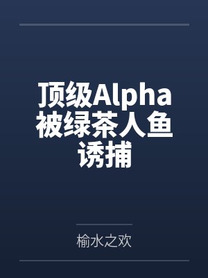 顶级Alpha被绿茶人鱼诱捕封面
