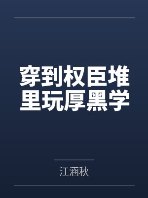 邹清许沈时钊封面