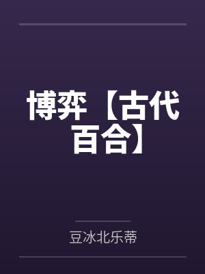 大胆驸马宠妾灭妻？骨灰扬了by弦公子笔趣阁无弹窗封面