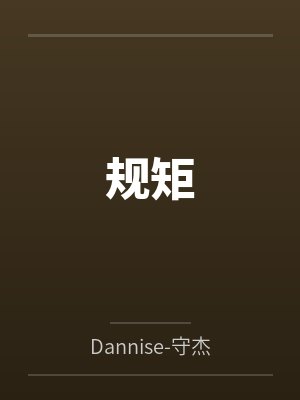 规矩byDannise-守杰封面