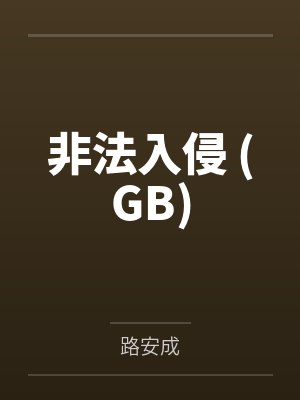 出狱后豪门大佬拉我闪婚by焰喜封面