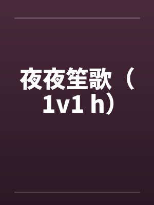 周笙笙陆钊封面