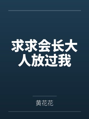 求求会长大人放过我by黄花花封面