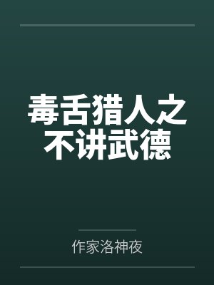 毒舌猎人之不讲武德封面